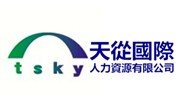 天從國際人力資源(股)公司 天從國際人力資源(股)公司